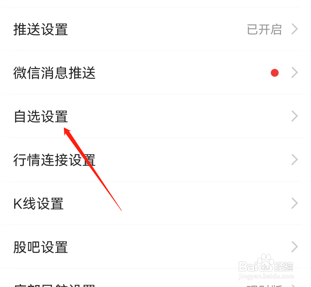 东方财富怎么查看自选设置