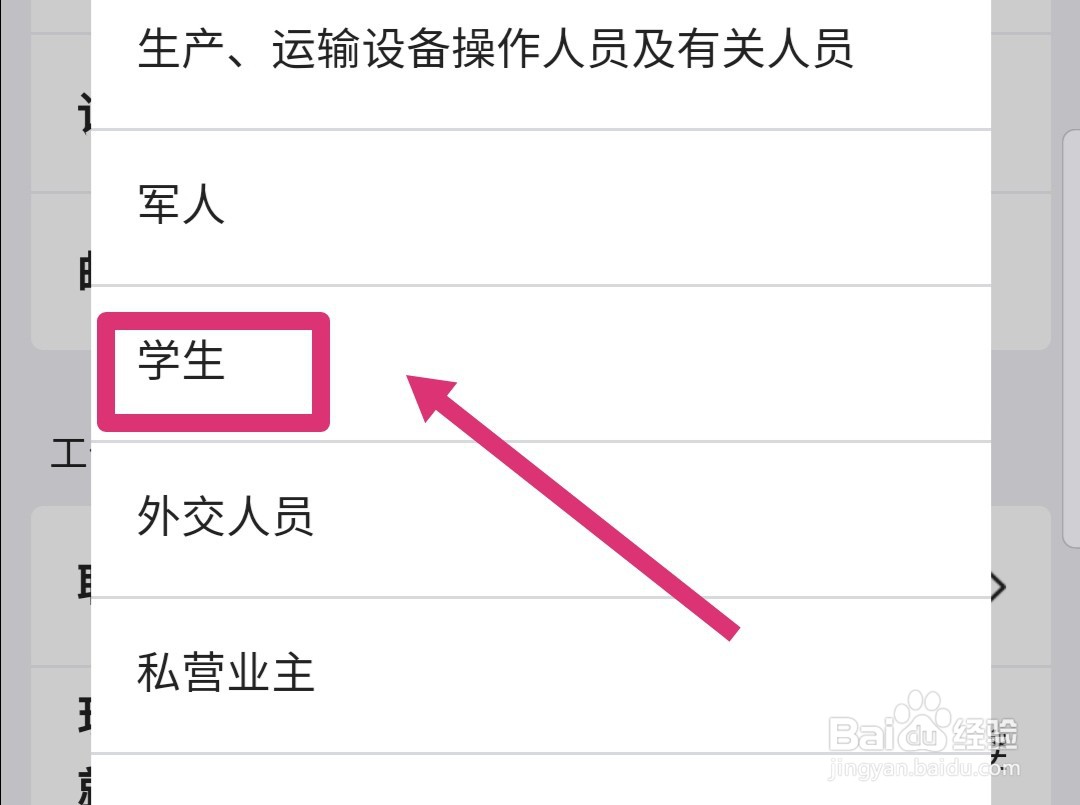 手机银行个人信息如何选择学生职业