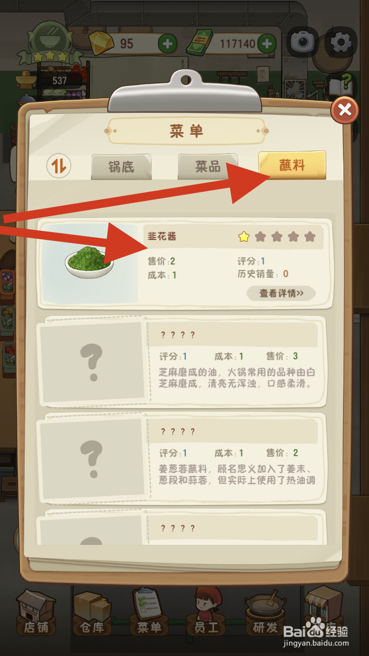 幸福火锅店如何快速提高韭花酱的售价呢