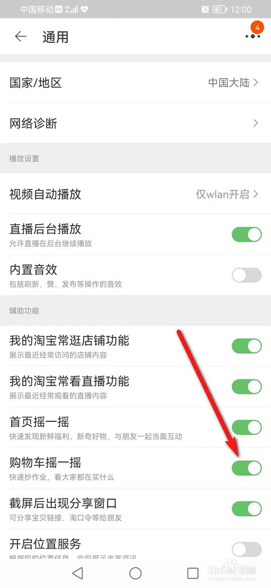 淘宝购物车摇一摇功能怎么启用与关闭