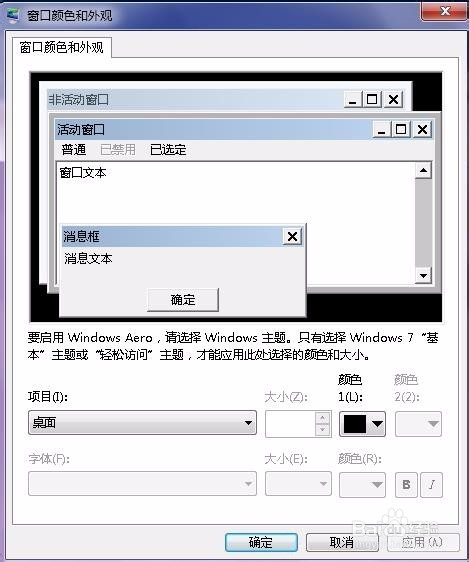 win7怎么找到以前XP的桌面-属性-窗口颜色和外观