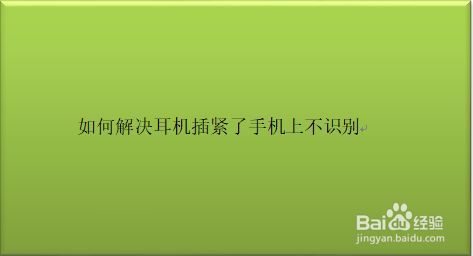 如何解决耳机插紧了手机上不识别