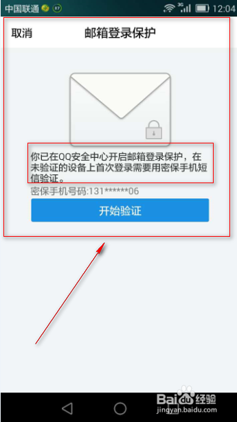 如何使用QQ安全中心，去设置登录保护QQ邮箱