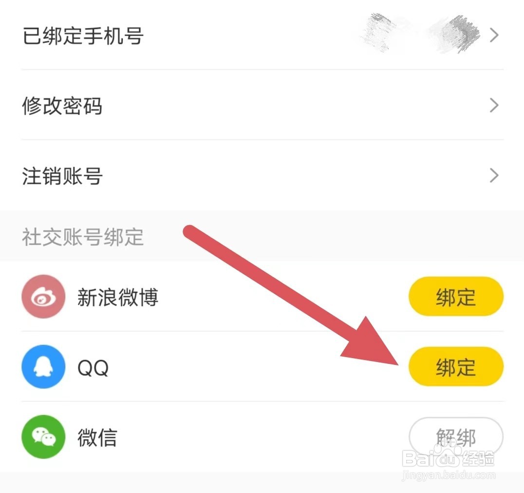 帆书APP如何绑定QQ？