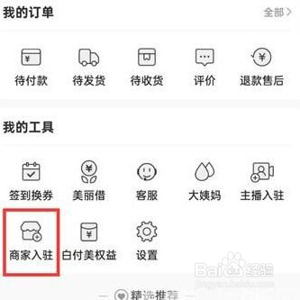 蘑菇街怎么入驻商家