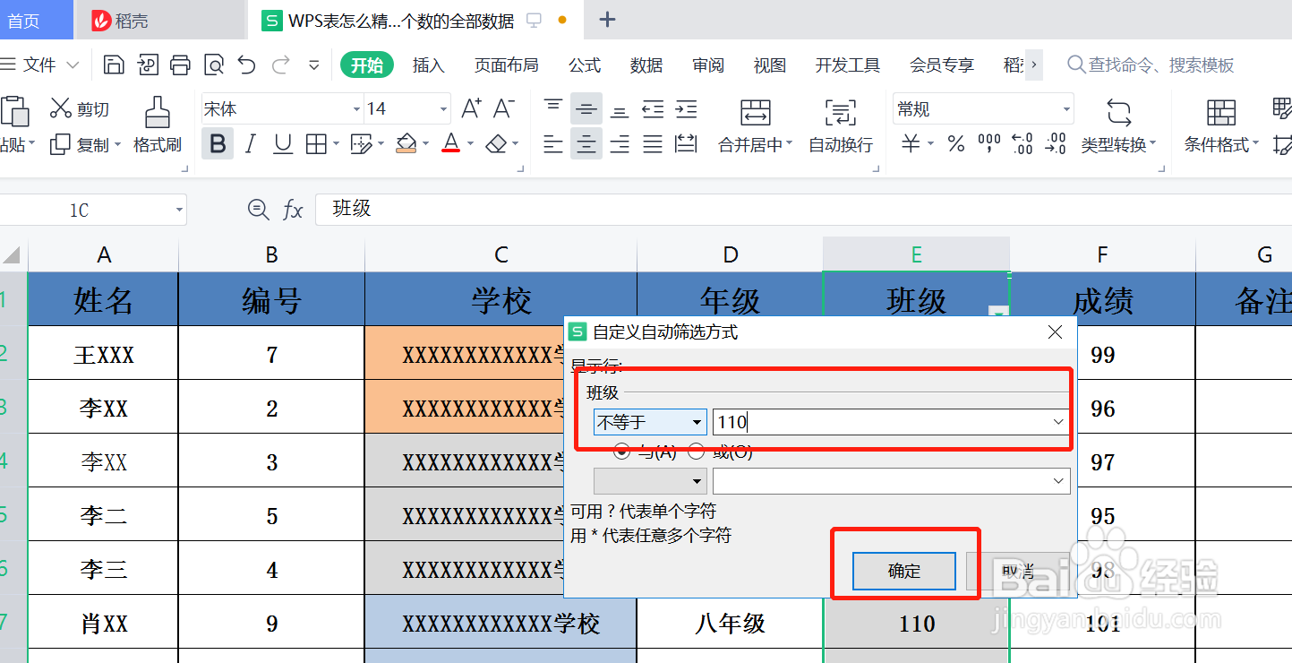 WPS表格怎么精确筛选出不等于某个数的全部数据