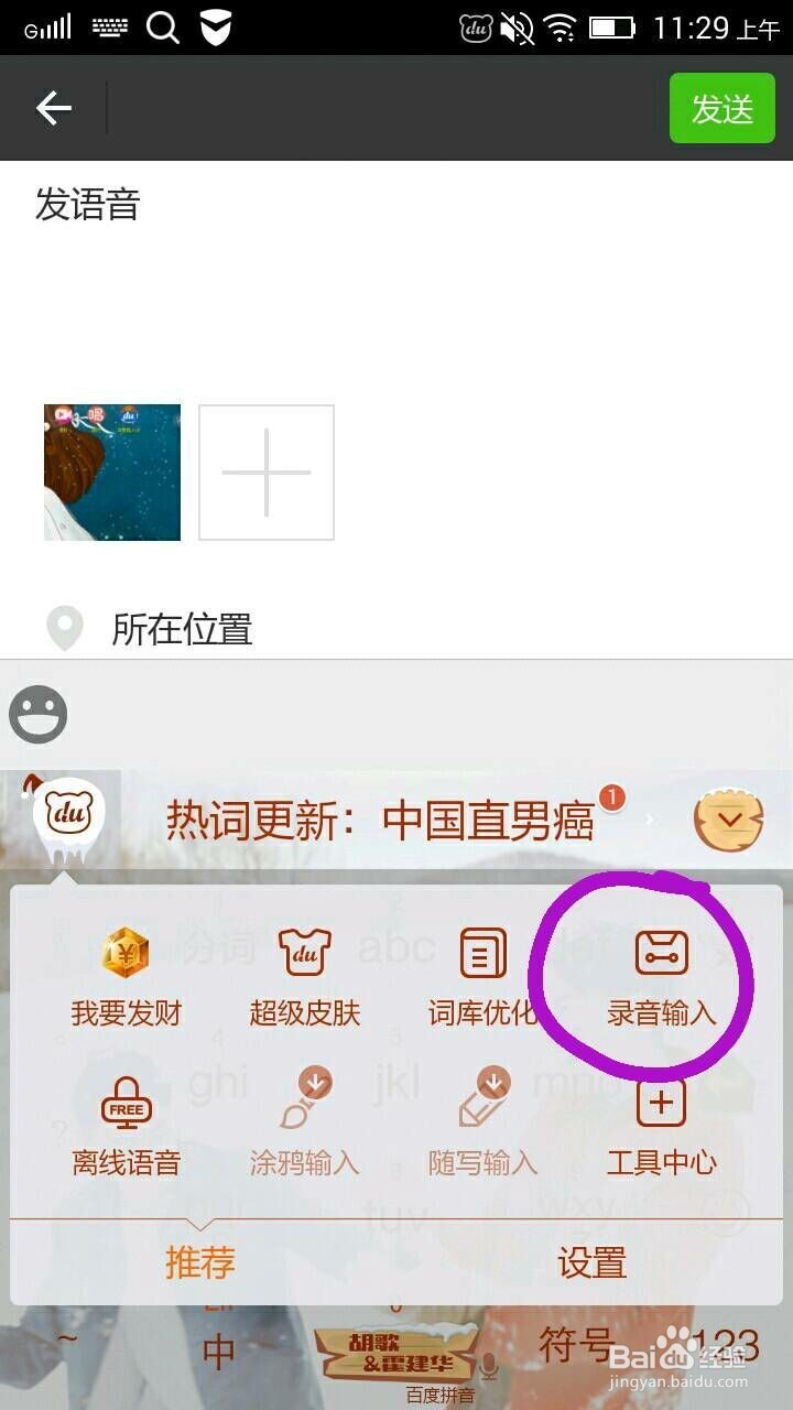 如何在朋友圈发送语音