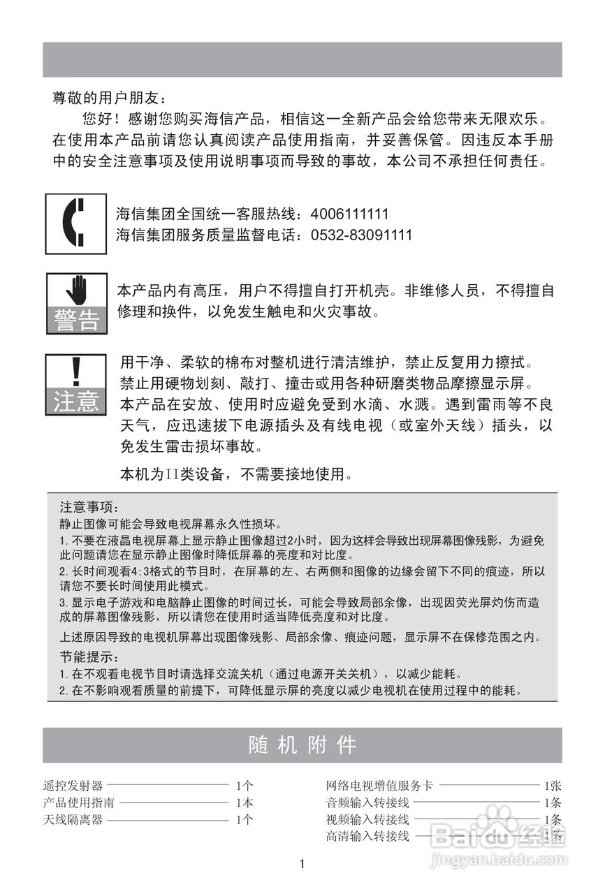海信LED42H150液晶彩电使用说明书:[1]