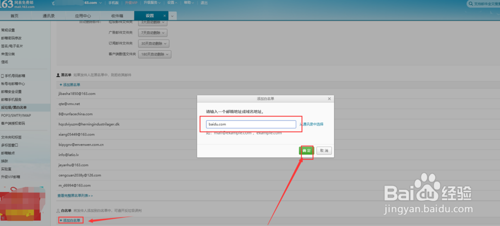 网易163邮箱怎样添加白名单和黑名单