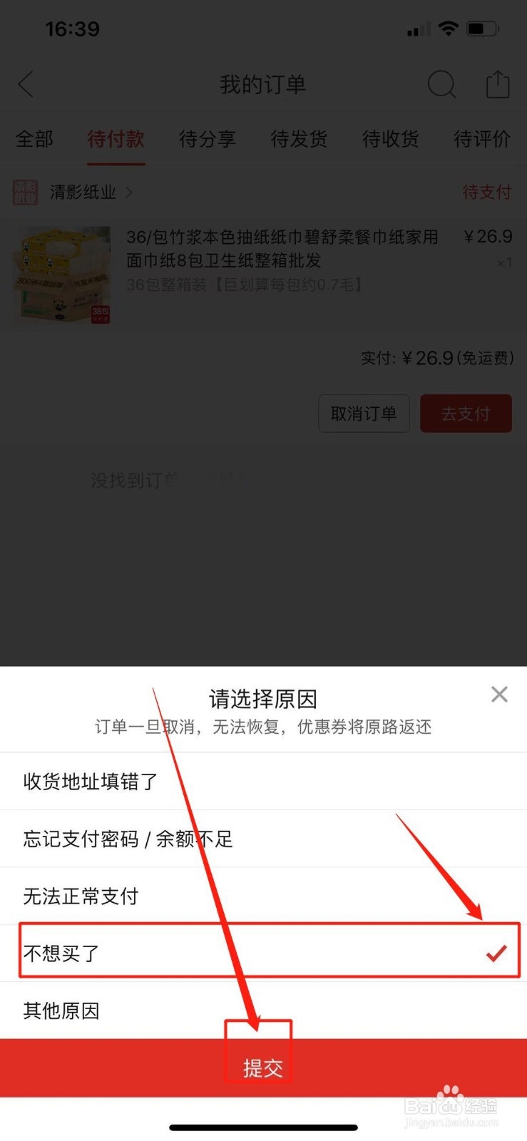 拼多多下错单（未付款）怎么办