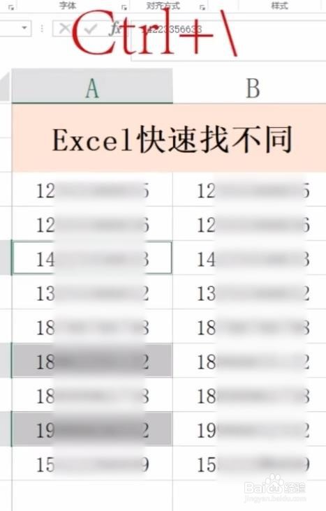 Excel怎样快速找不同 