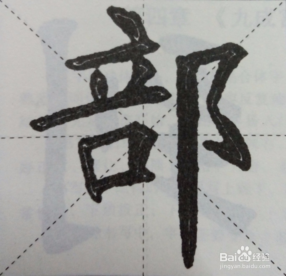 怎样自学书法之偏旁部首技法系列一