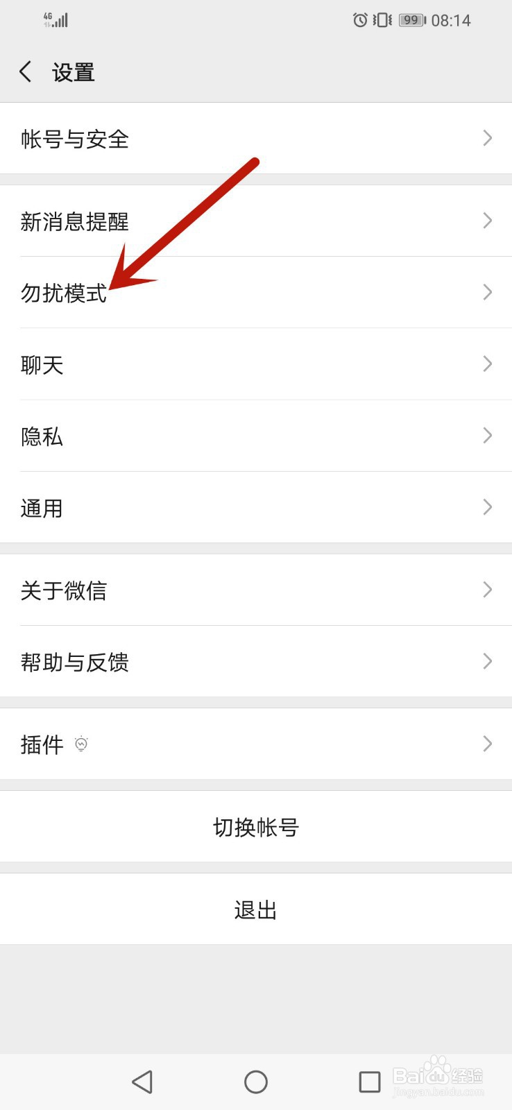 微信怎么开启勿扰模式