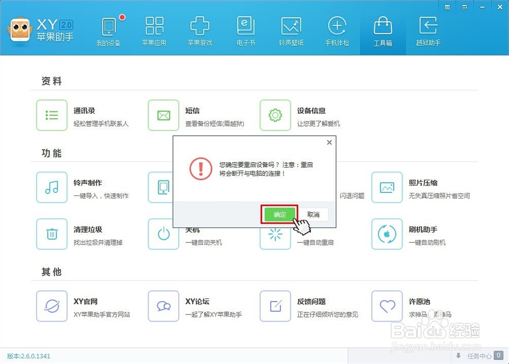 苹果iPhone怎么用XY苹果助手一键关机重启
