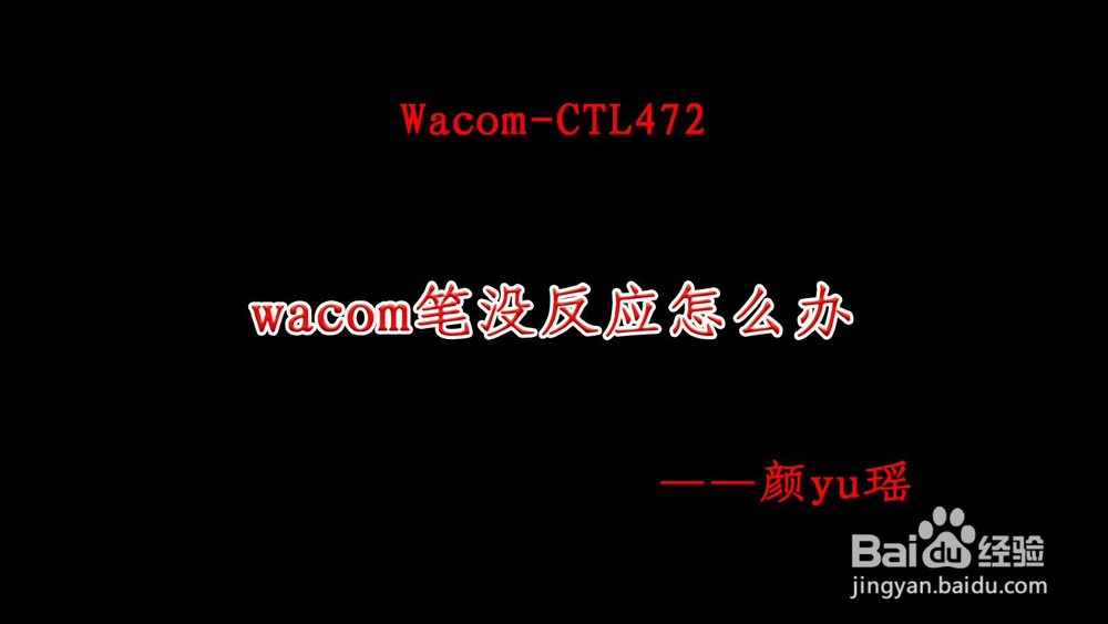 wacom笔没反应怎么办