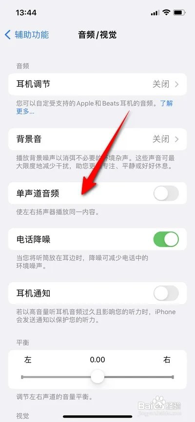 苹果手机如何设置单声道音频