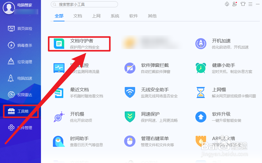电脑管家文档自动备份怎么开启