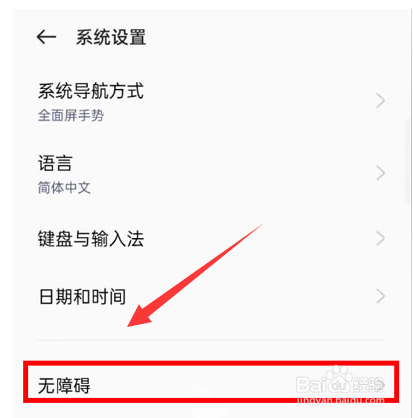 oppo手机无障碍模式怎么关闭
