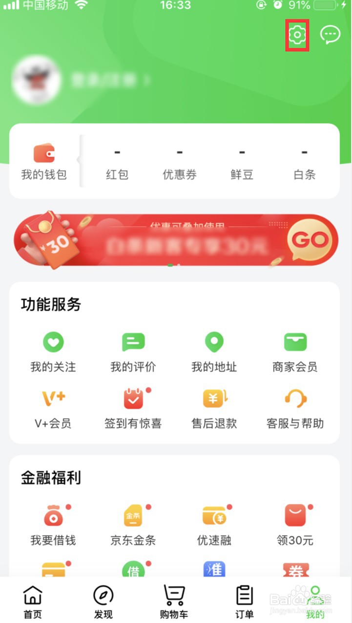 京东到家如何取消个性化页面展示