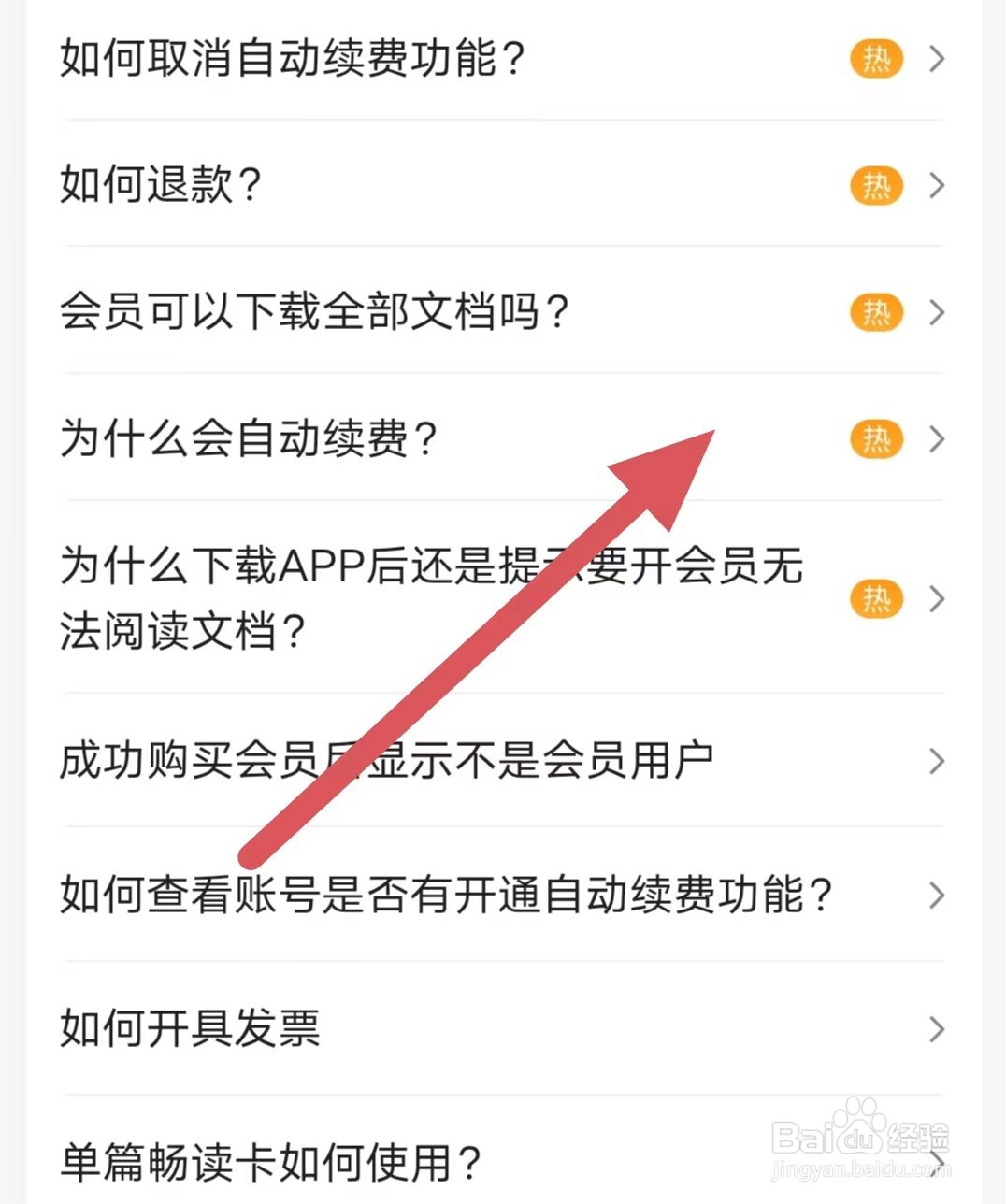 百度文库为什么会自动续费