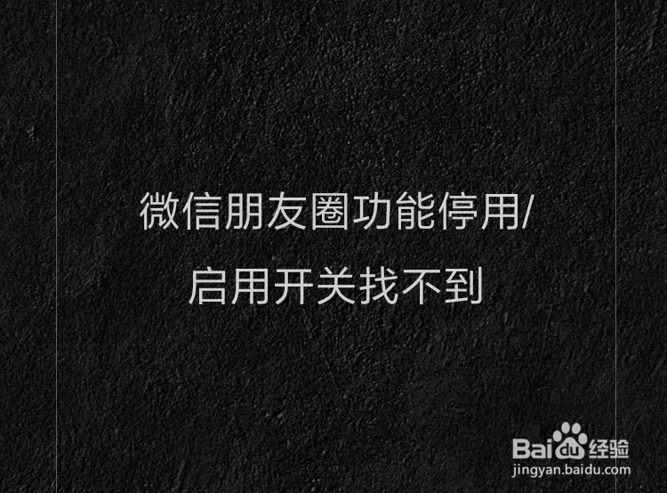 微信朋友圈功能停用/启用开关找不到