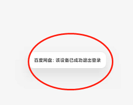 百度网盘怎么退出登录过设备的账号？