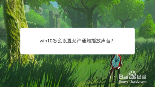 win10怎么设置允许通知播放声音？