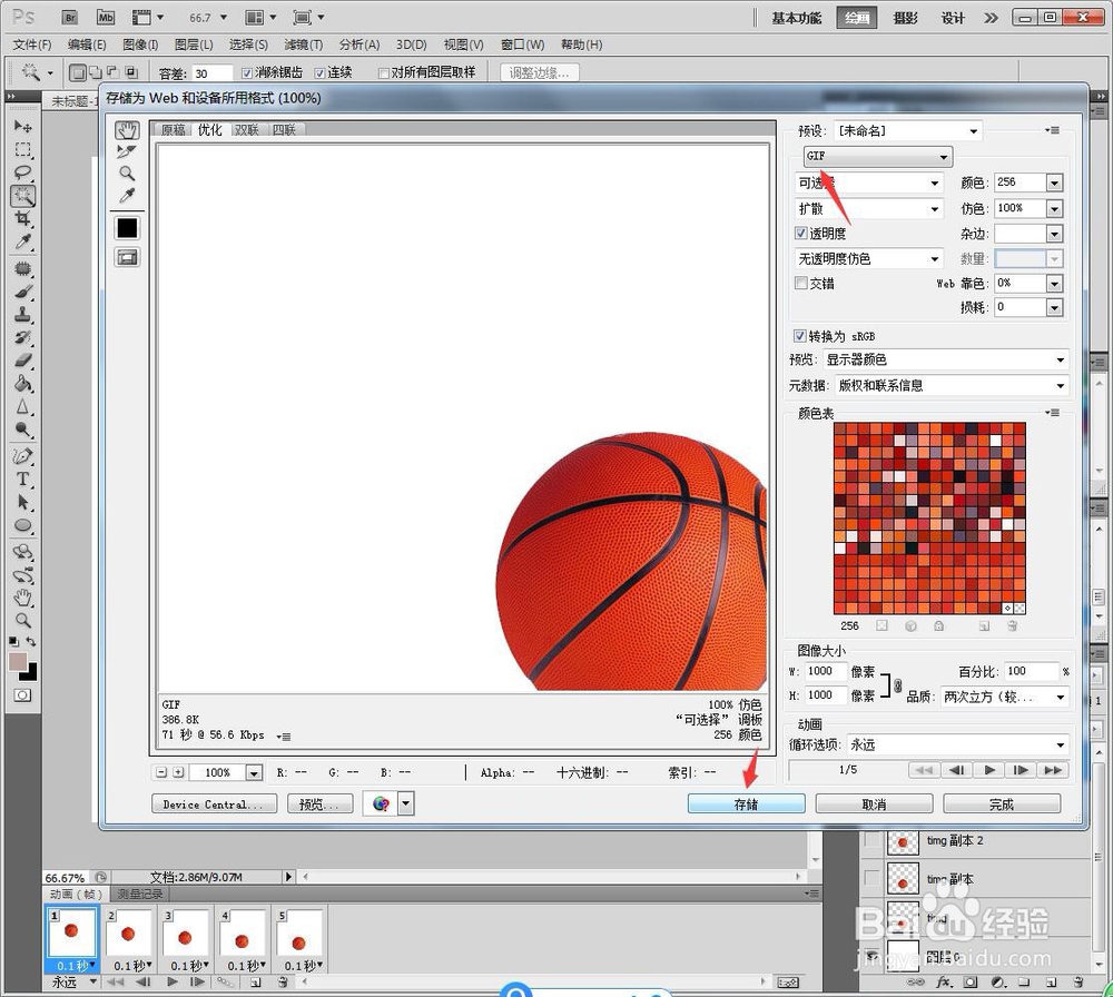 PS如何制作篮球动态图