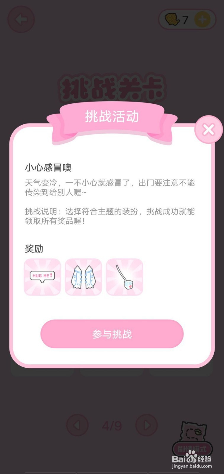 装扮少女小心感冒噢挑战攻略