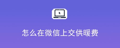 怎么在微信上交供暖费
