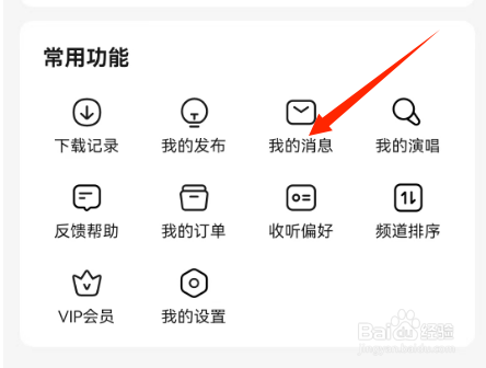 番茄畅听音乐版查看我的消息的方法？