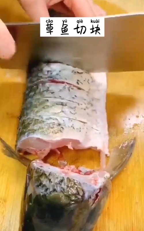 如何制作美味草鱼