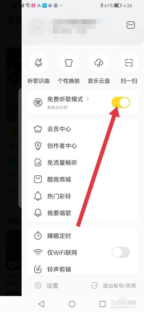如何使用酷我音乐APP开启免费听歌模式?