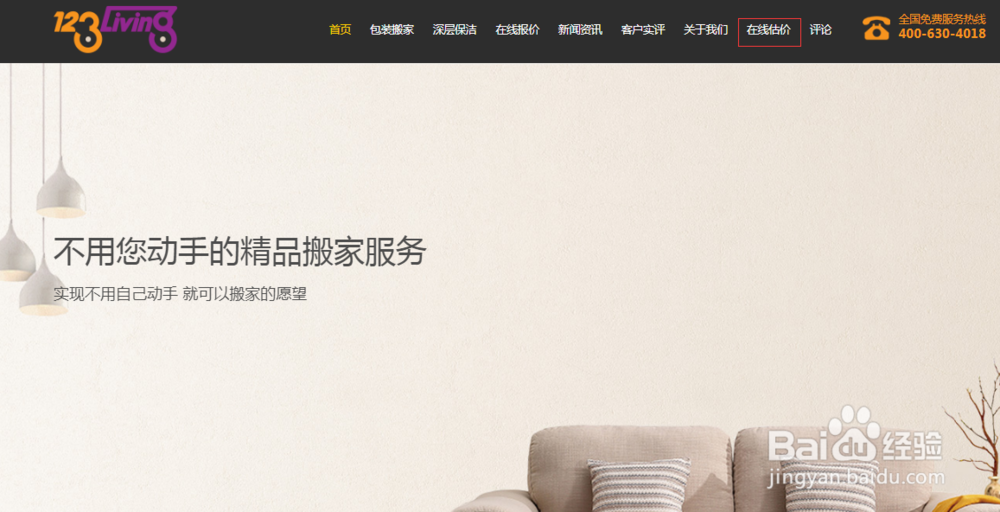 如何使用“123搬家”在线估价系统