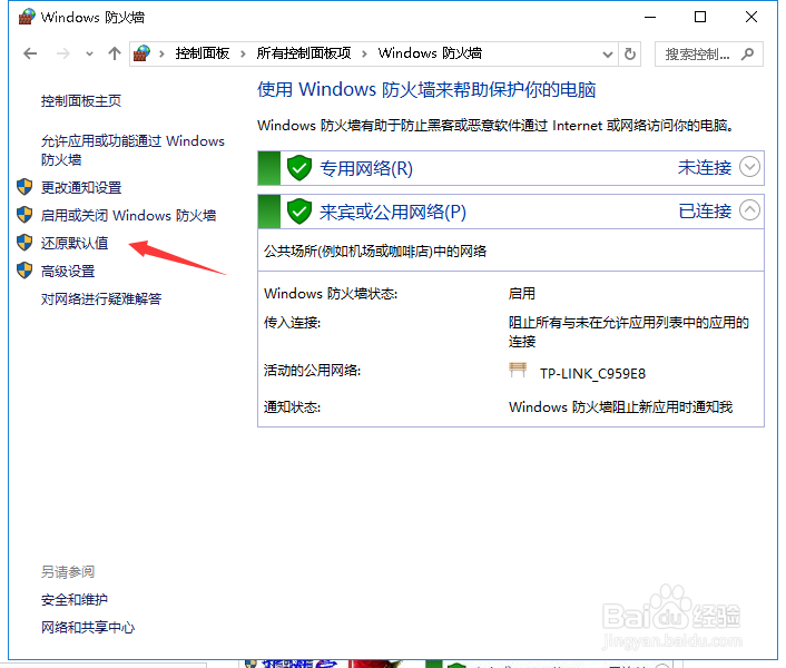 怎样恢复Win10防火墙默认设置
