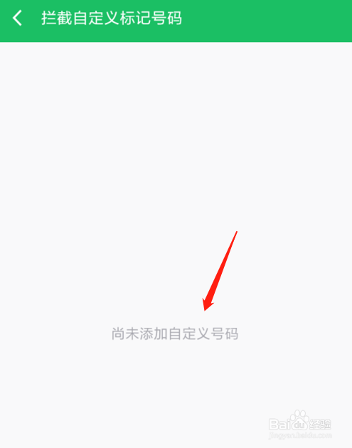 红米360手机卫士如何拦截自定义号码