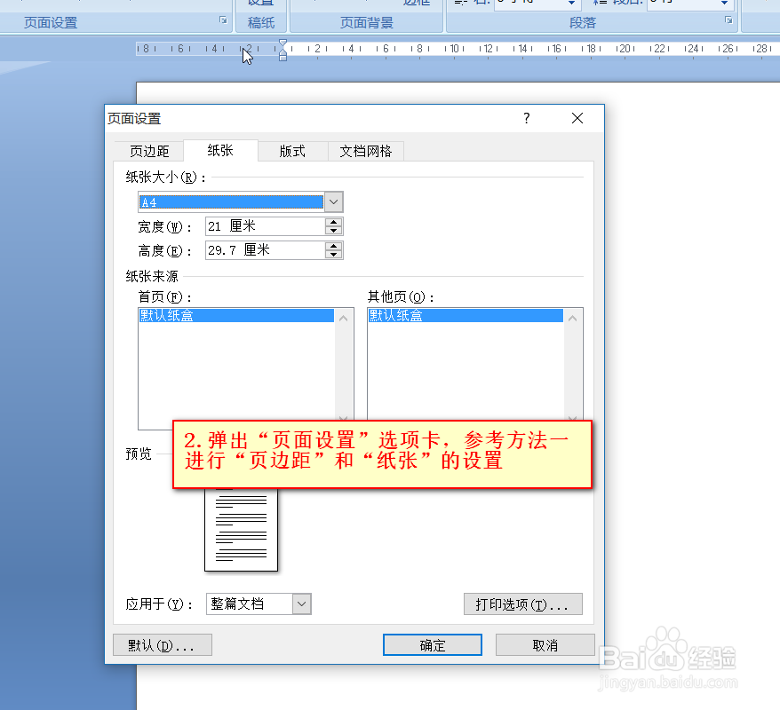 Word中如何设置页边距及纸张大小