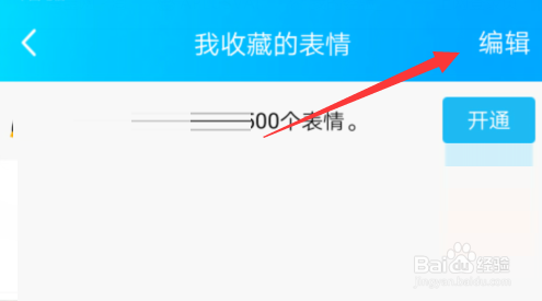 手机QQ如何删除添加的自定义表情？