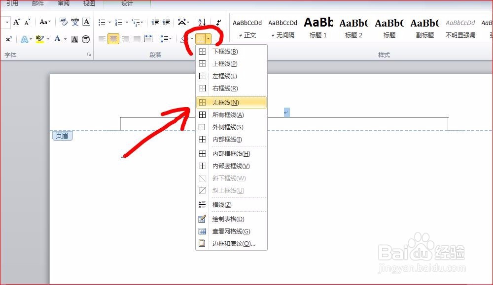 【office教程】Word怎么消除页眉下划线