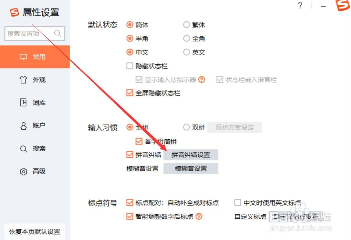 搜狗输入法如何开启uen变为un的纠错设置