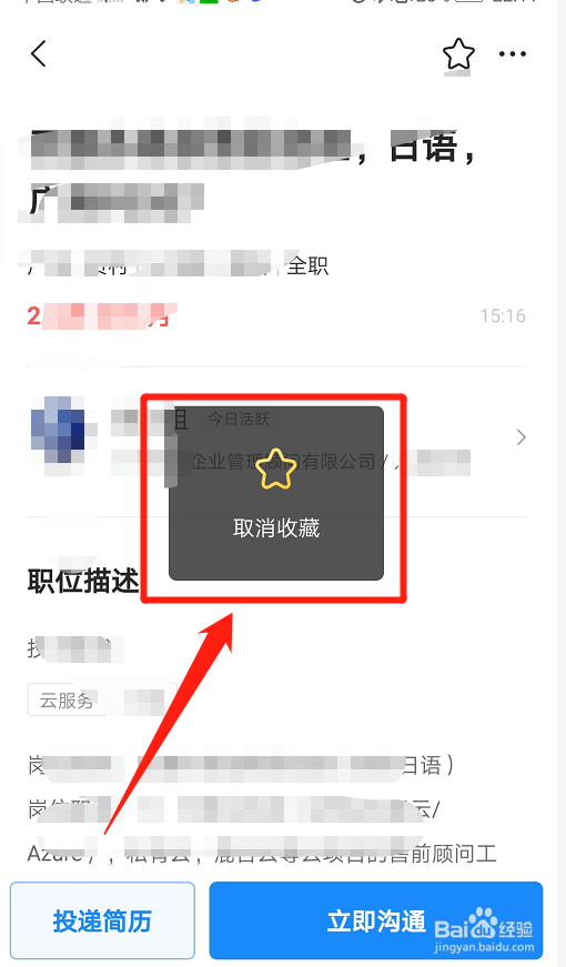 智联招聘如何取消自己收藏的职位