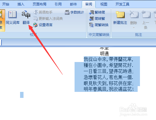 如何使用word进行汉字简繁体互译，英汉互译？