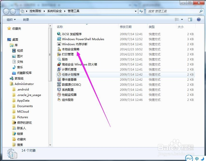 Win7怎么打开本地安全策略