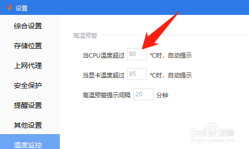 驱动精灵怎么设置高温预警值
