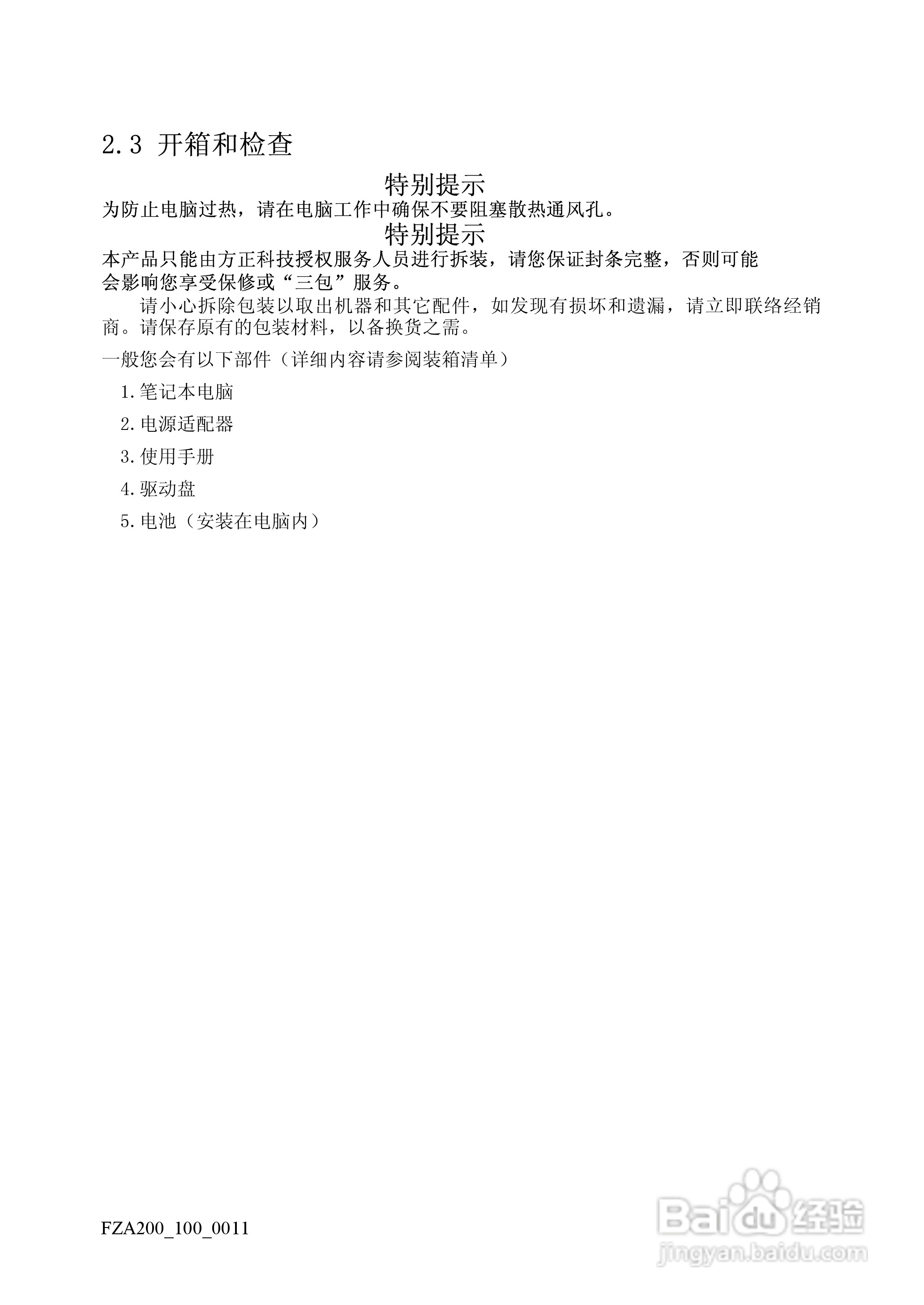 方正A200笔记本电脑使用说明书:[2]