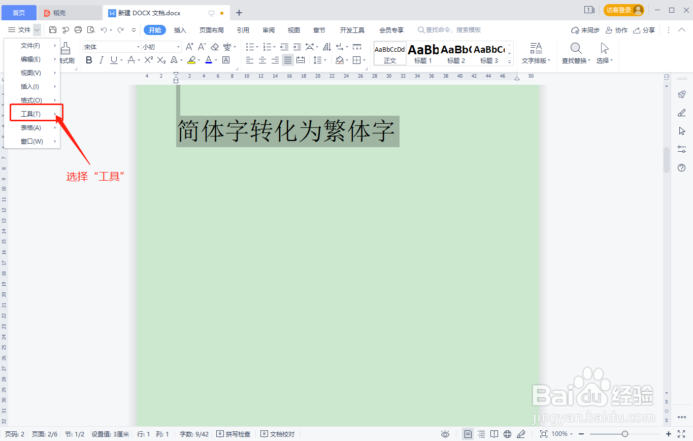 WPS文档中简体字如何快速转化为繁体字
