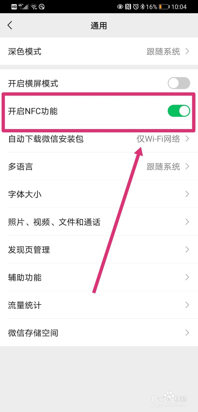 微信如何开启NFC