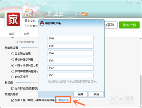 QQ群成员等级头衔怎么设置显示