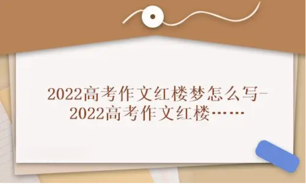 红楼梦高考作文怎么写