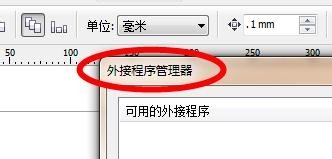 CDR如何使用附件管理器